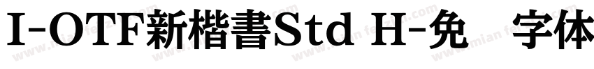 I-OTF新楷書Std H字体转换